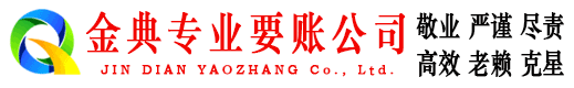 凌云金典收债公司